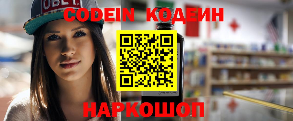 Codein напиток Lean (лин) Унеча